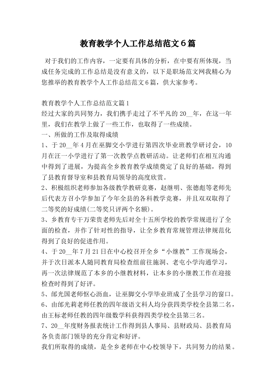 教育教学个人工作总结范文6篇_第1页