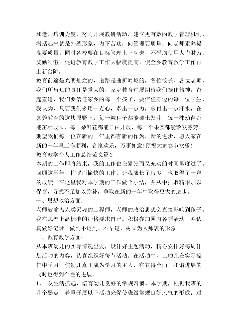 教育教学个人工作总结范文6篇_第3页