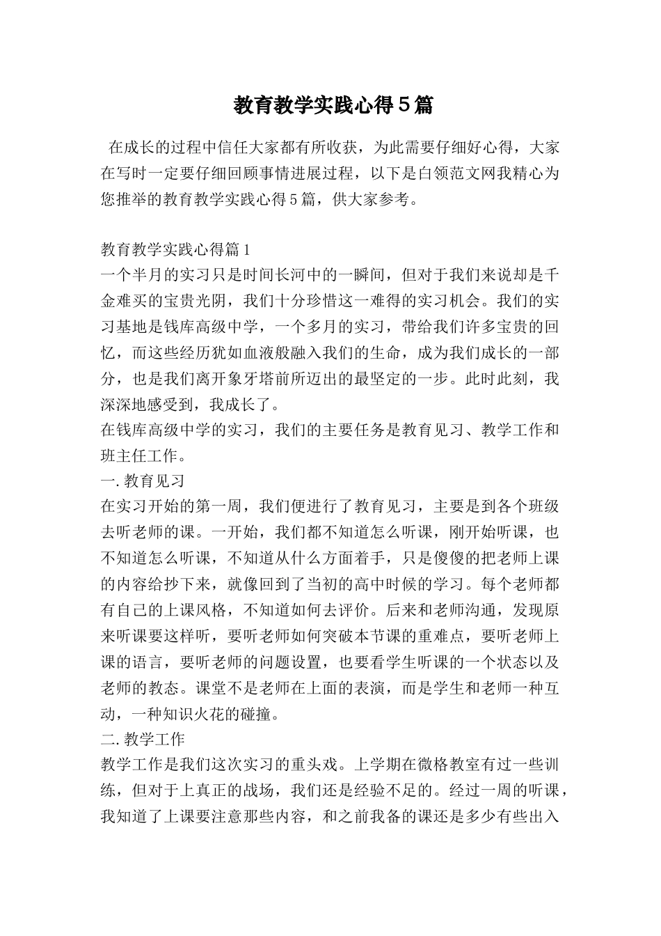 教育教学实践心得5篇_第1页