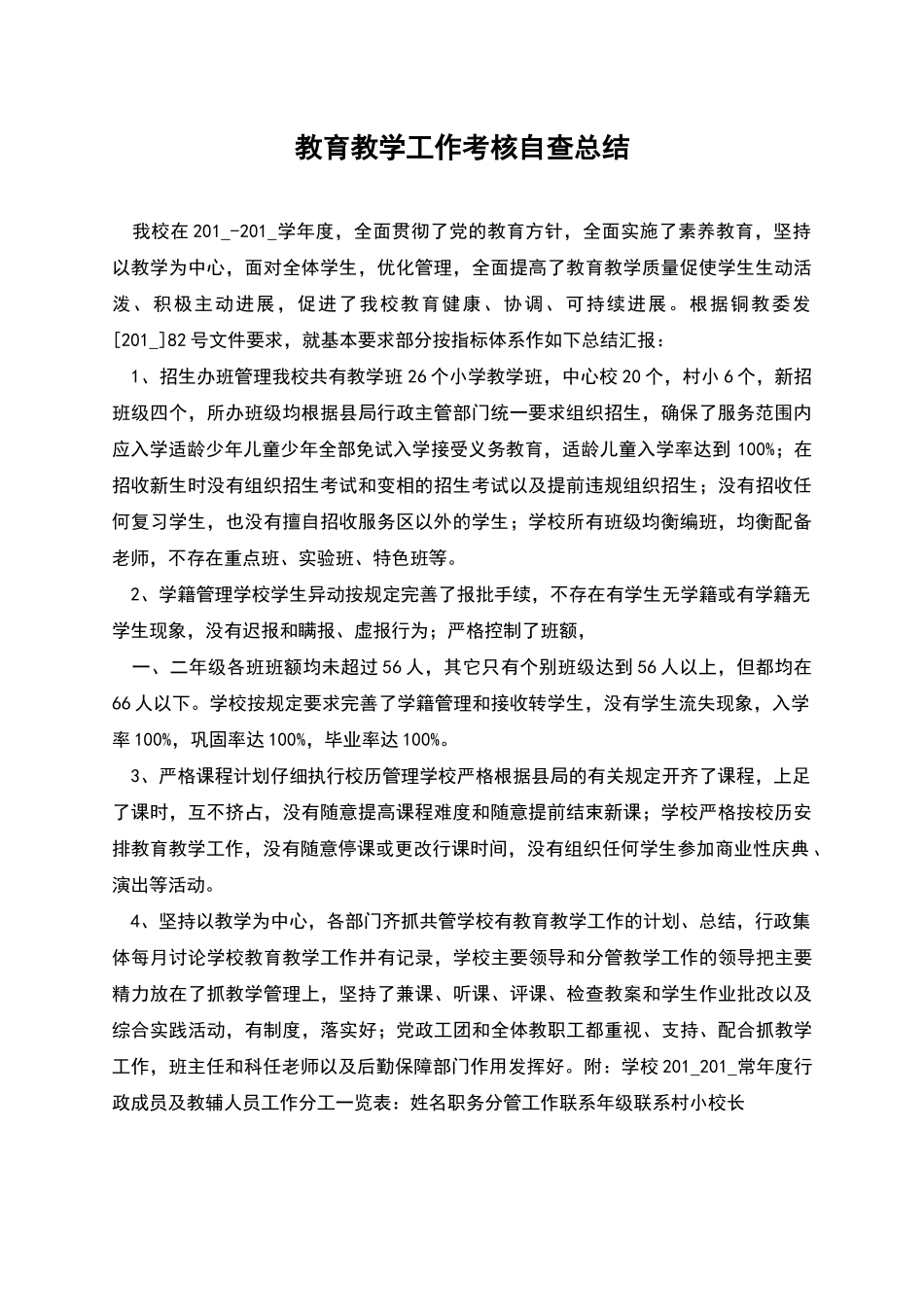 教育教学工作考核自查总结_第1页