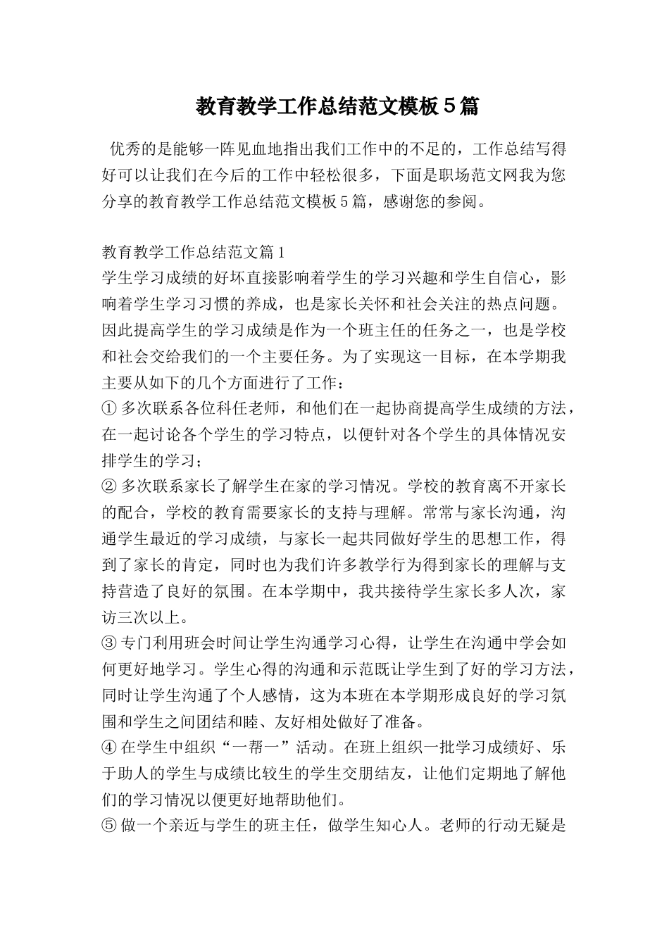 教育教学工作总结范文模板5篇_第1页