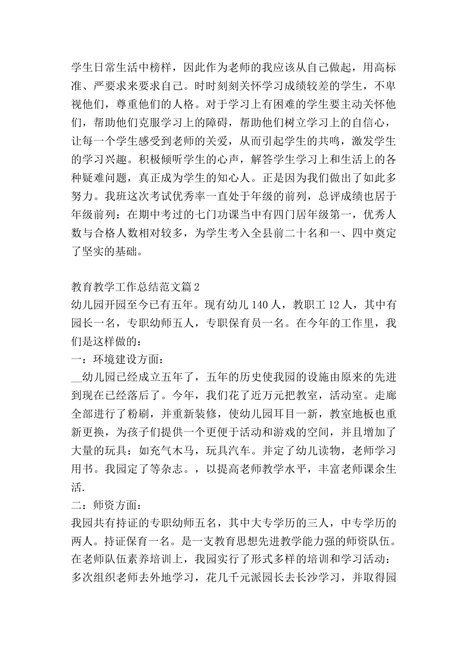 教育教学工作总结范文模板5篇_第2页