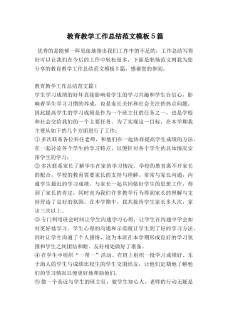 教育教学工作总结范文模板5篇