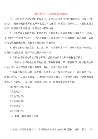 教育教学工作常规管理制度