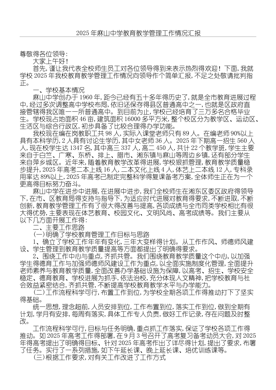 教育教学指导管理工作情况汇报_第1页