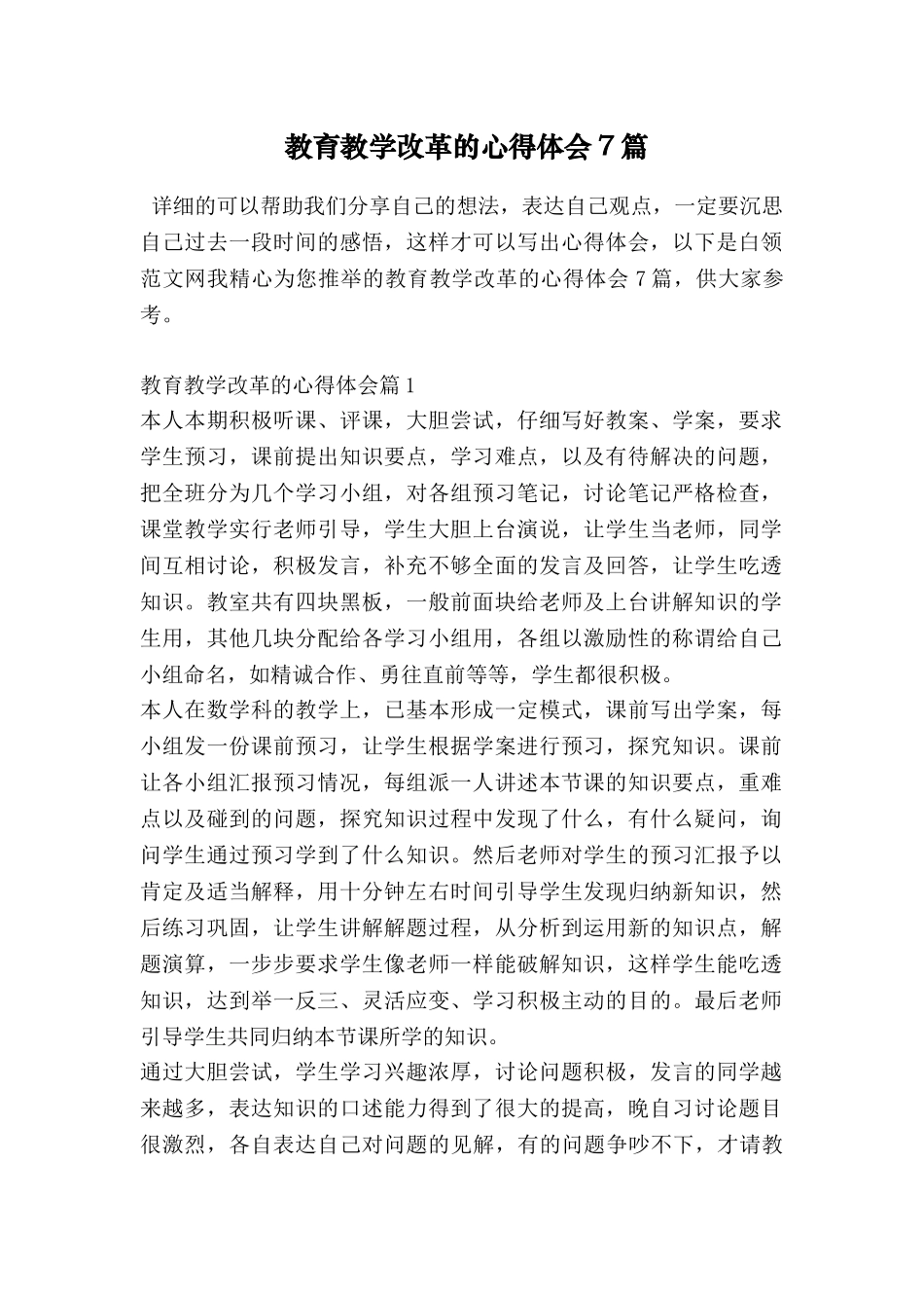 教育教学改革的心得体会7篇_第1页