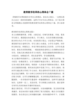 教育教学改革的心得体会7篇