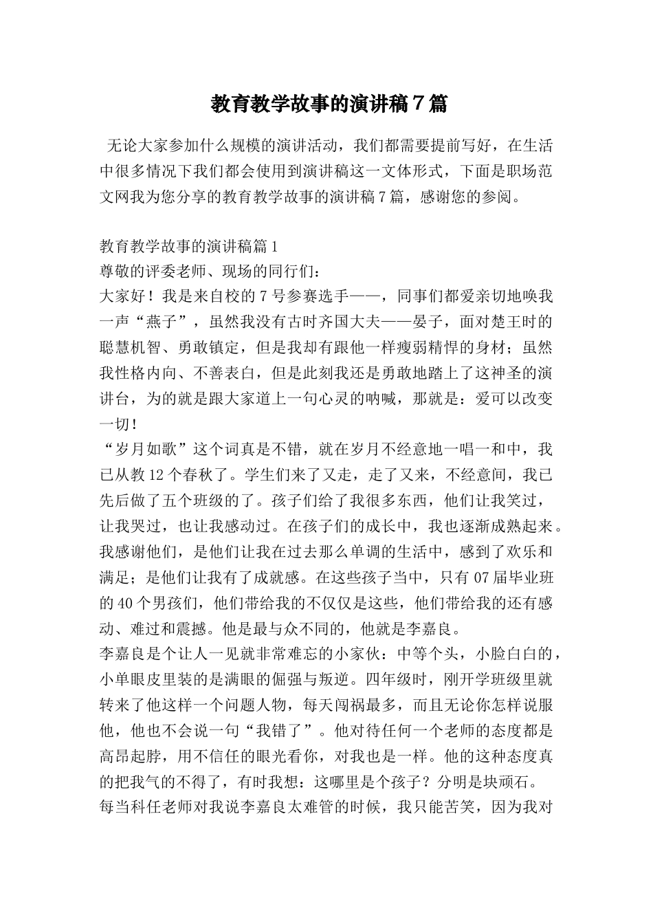 教育教学故事的演讲稿7篇_第1页