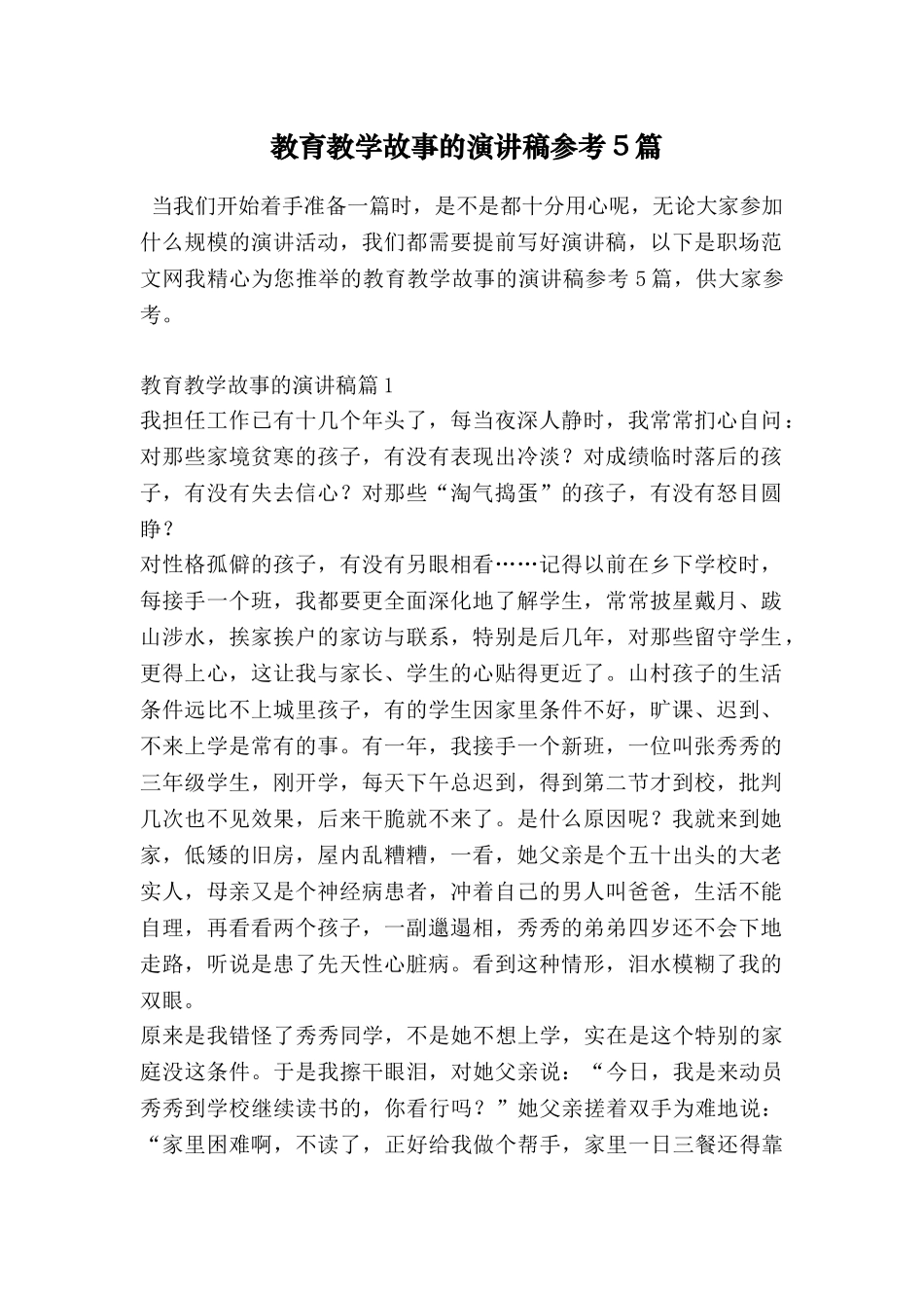 教育教学故事的演讲稿参考5篇_第1页