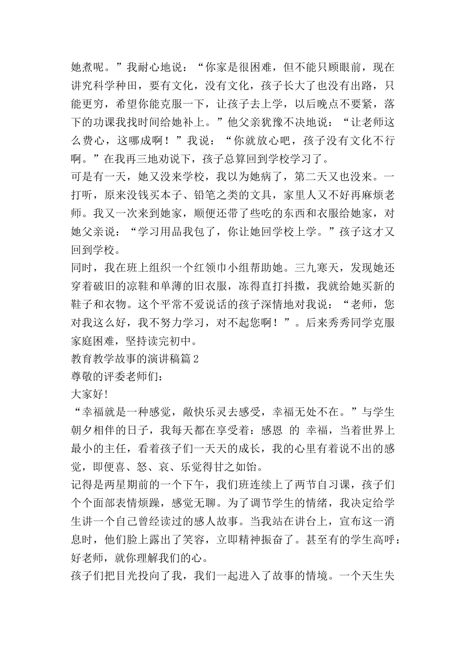 教育教学故事的演讲稿参考5篇_第2页