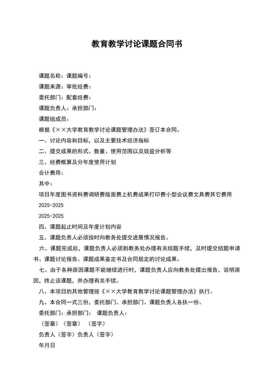 教育教学研究课题合同书_第1页