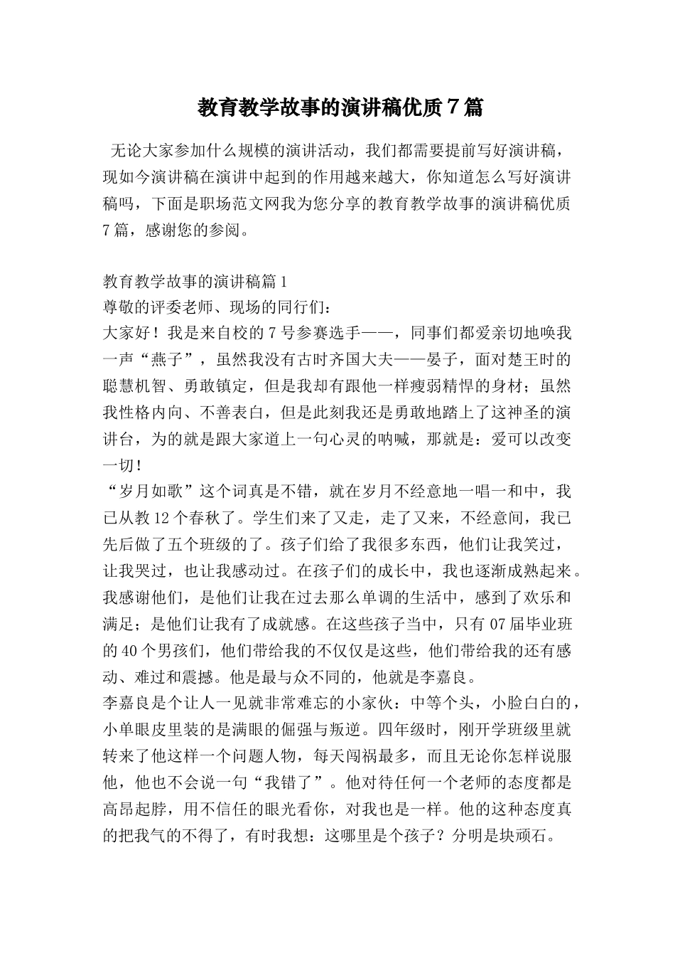 教育教学故事的演讲稿优质7篇_第1页