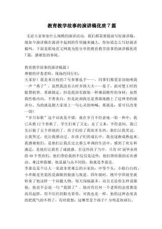 教育教学故事的演讲稿优质7篇
