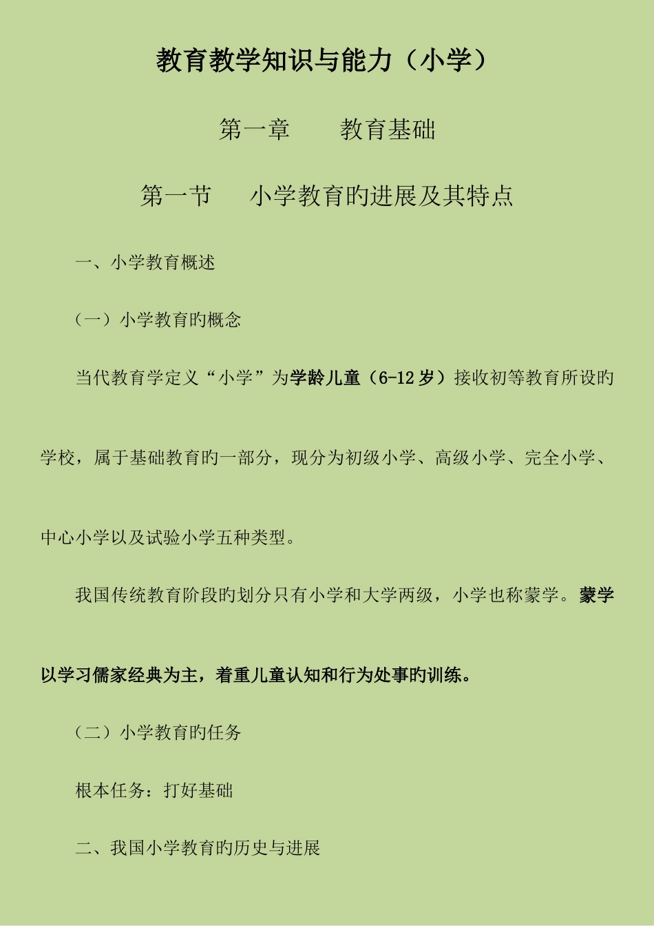教育教学知识与能力小学教师资格证考试考试重点_第1页