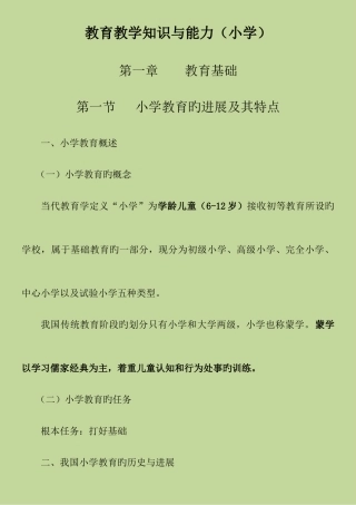教育教学知识与能力小学教师资格证考试考试重点