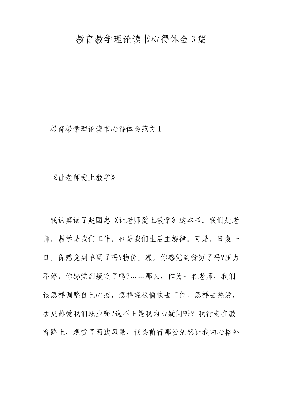 教育教学理论读书心得体会3篇_第1页