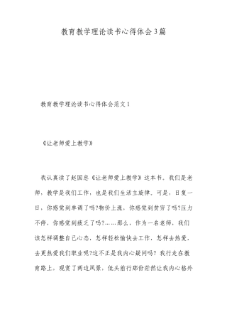 教育教学理论读书心得体会3篇