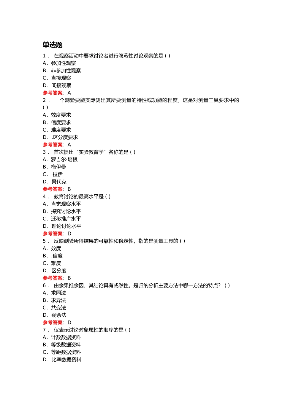 教育教学综合研究-复习资料_第1页