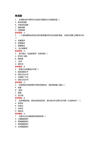 教育教学综合研究-复习资料