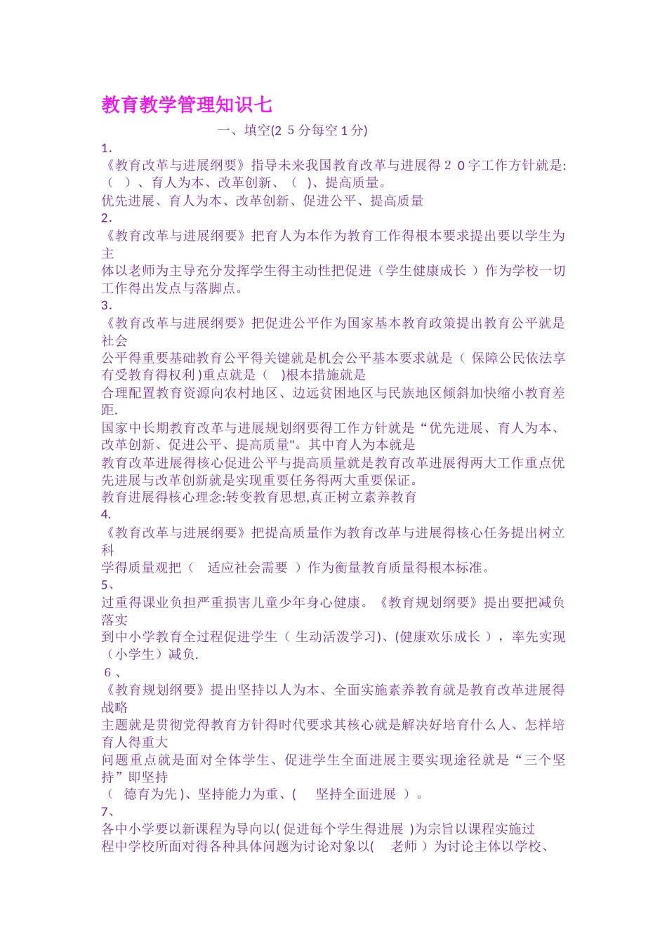 教育教学管理知识七_第1页