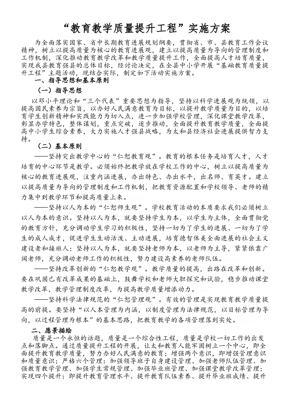 教育教学质量提升工程实施方案_第1页