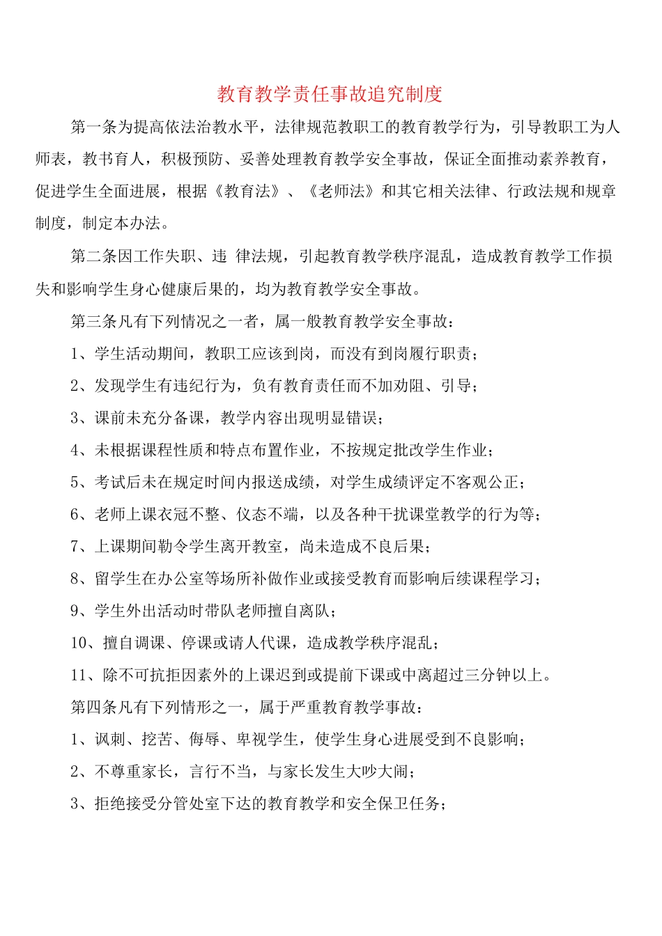 教育教学责任事故追究制度_第1页