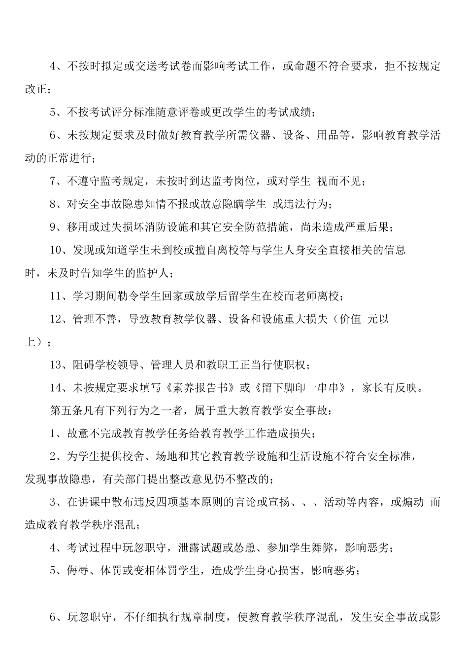 教育教学责任事故追究制度_第2页