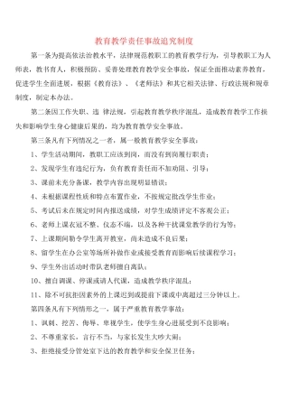 教育教学责任事故追究制度