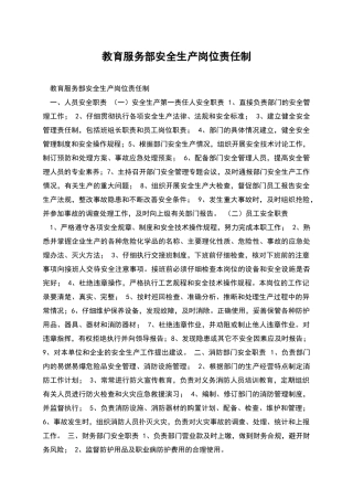 教育服务部安全生产岗位责任制
