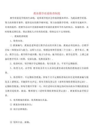 教育教学质量检查制度