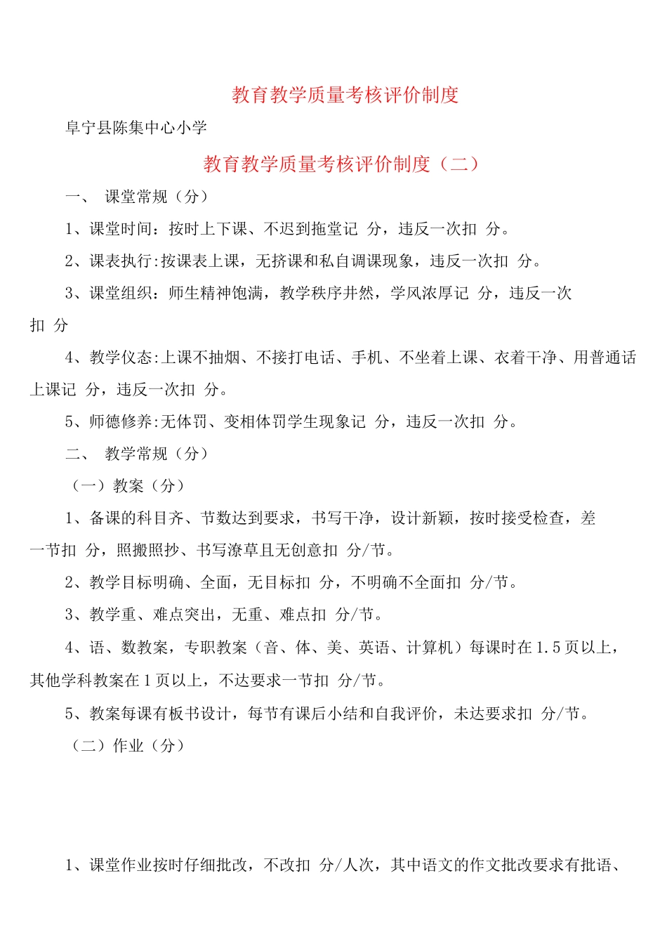 教育教学质量考核评价制度_第1页
