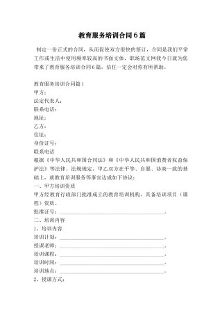 教育服务培训合同6篇