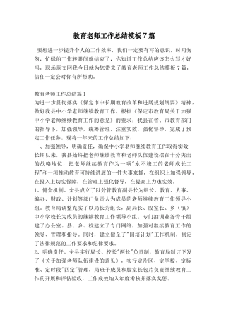 教育教师工作总结模板7篇