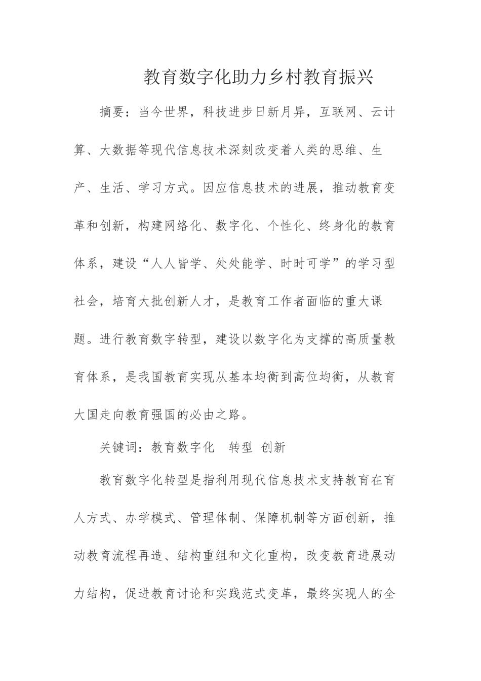 教育数字化助力乡村教育振兴_第1页