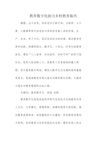 教育数字化助力乡村教育振兴