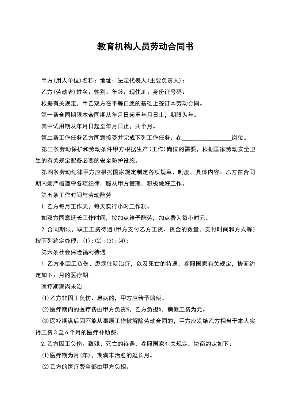教育机构人员劳动合同书_第1页