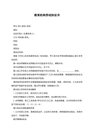 教育机构劳动协议书