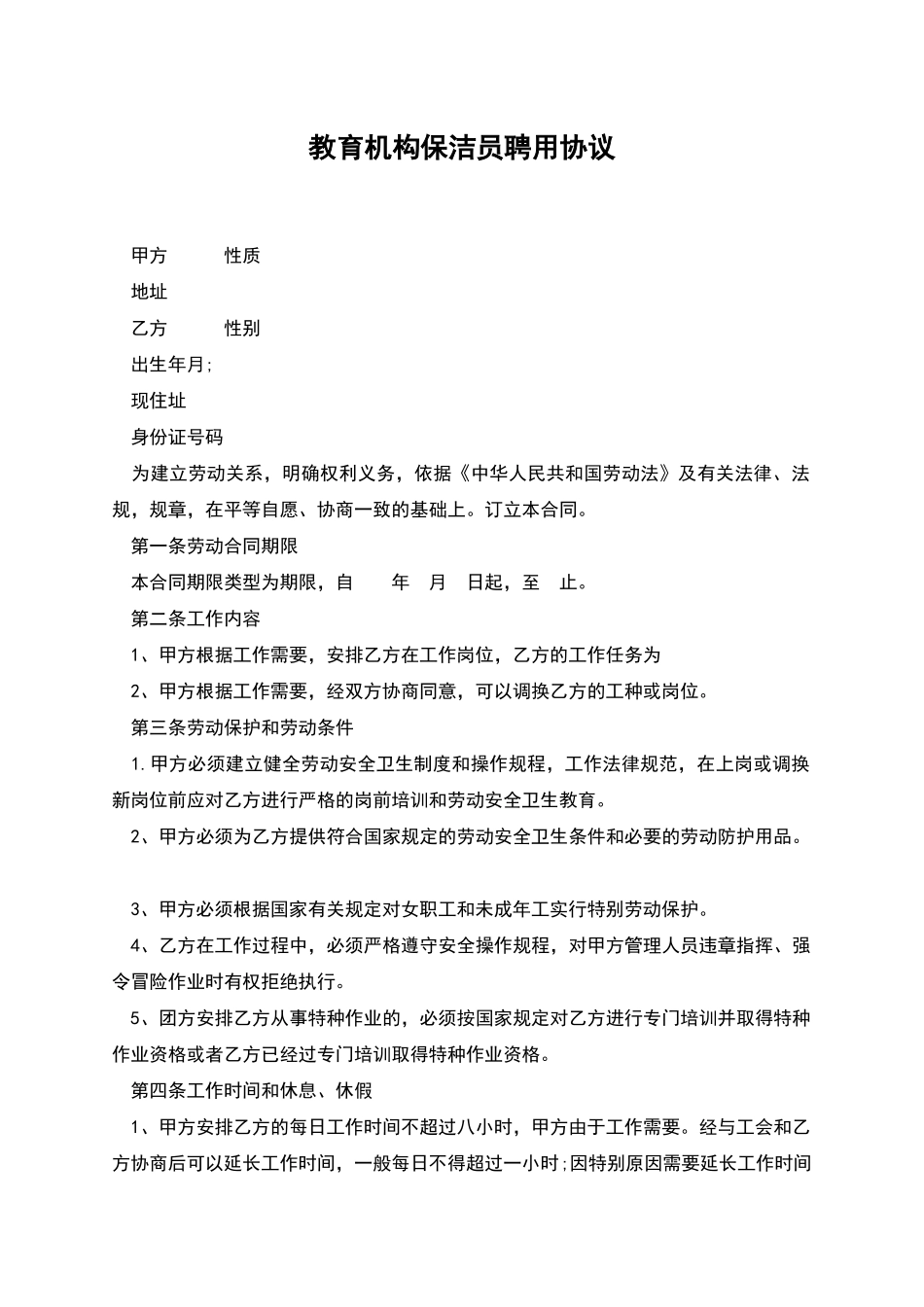 教育机构保洁员聘用协议_第1页