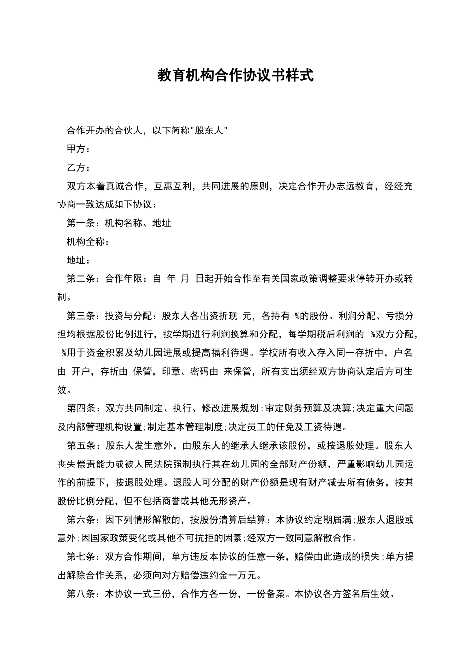 教育机构合作协议书样式_第1页