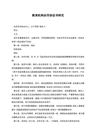 教育机构合作协议书样式