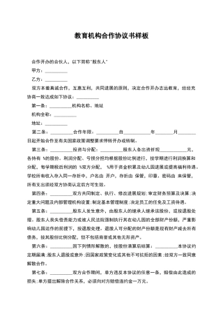 教育机构合作协议书样板
