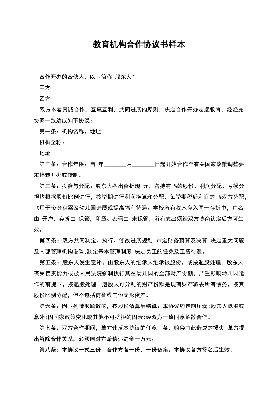 教育机构合作协议书样本_第1页