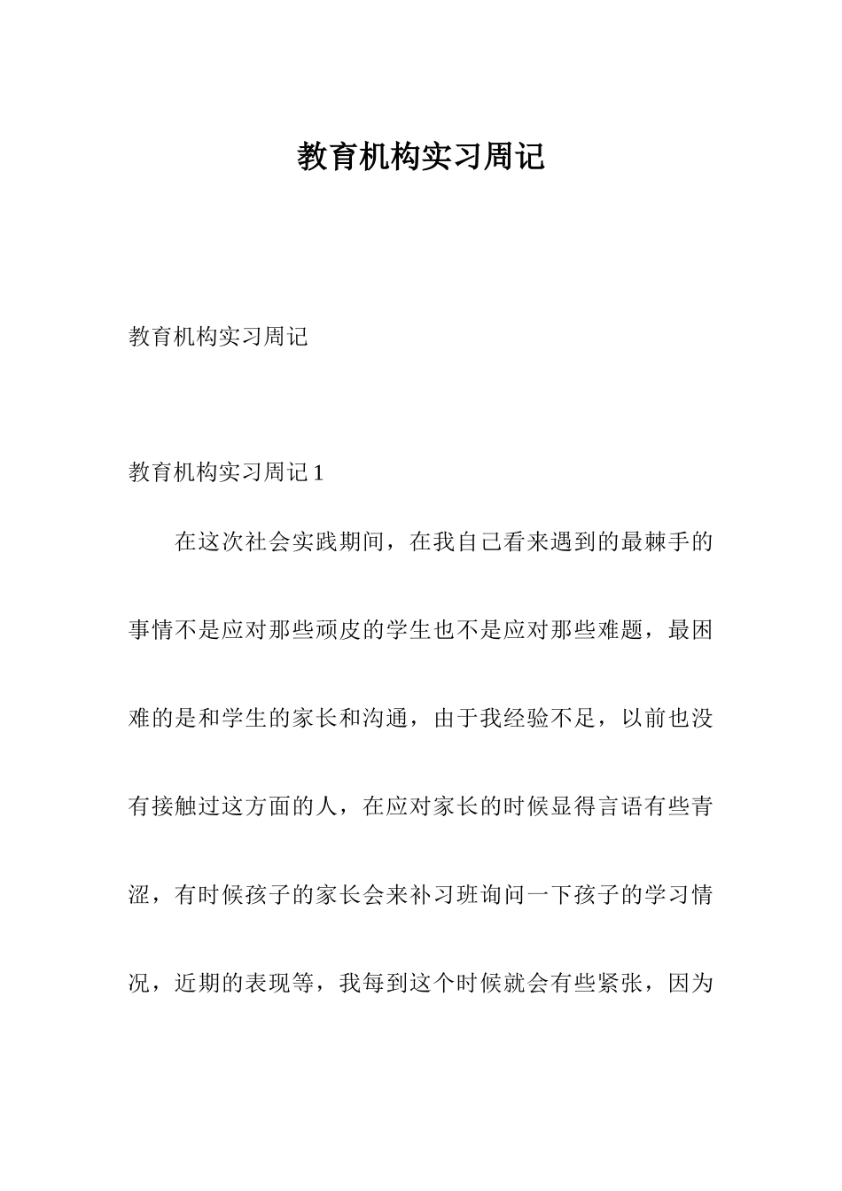 教育机构实习周记_第1页
