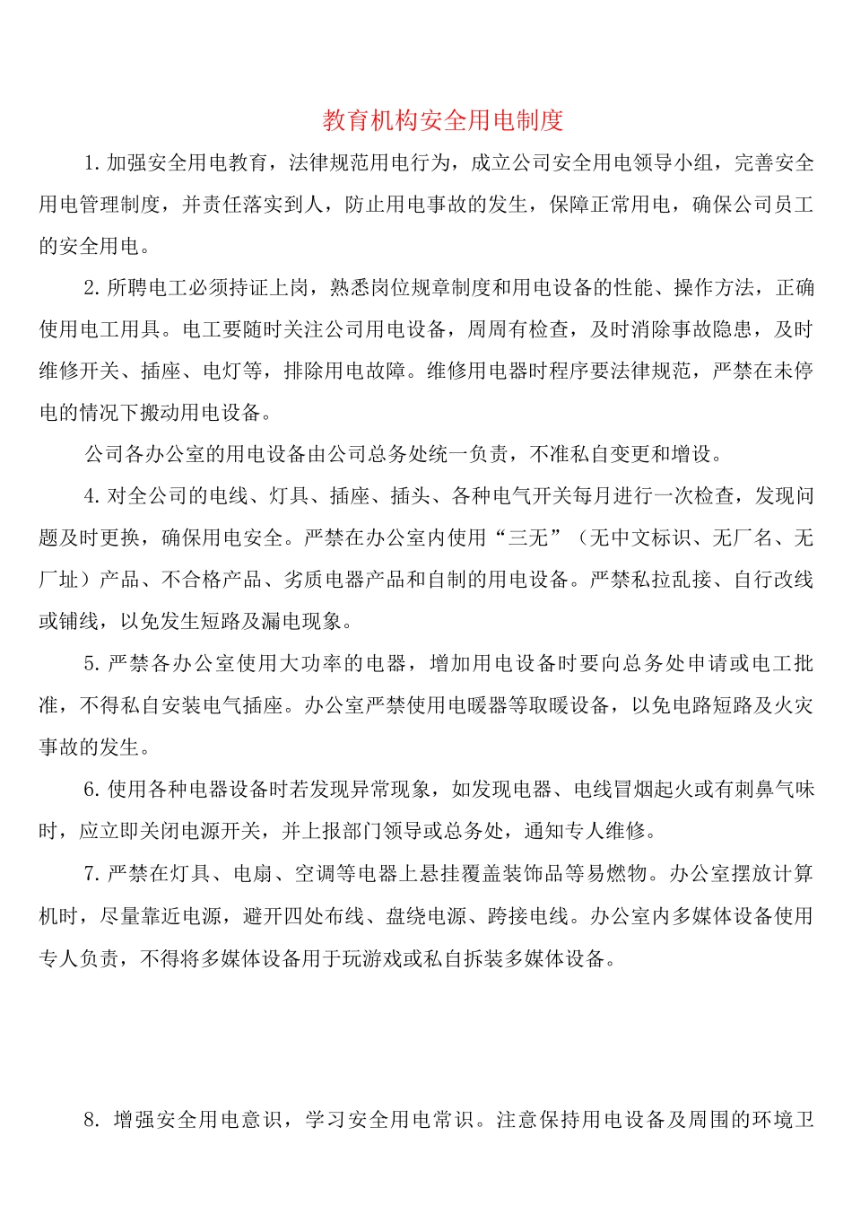 教育机构安全用电制度_第1页