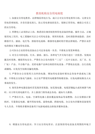 教育机构安全用电制度