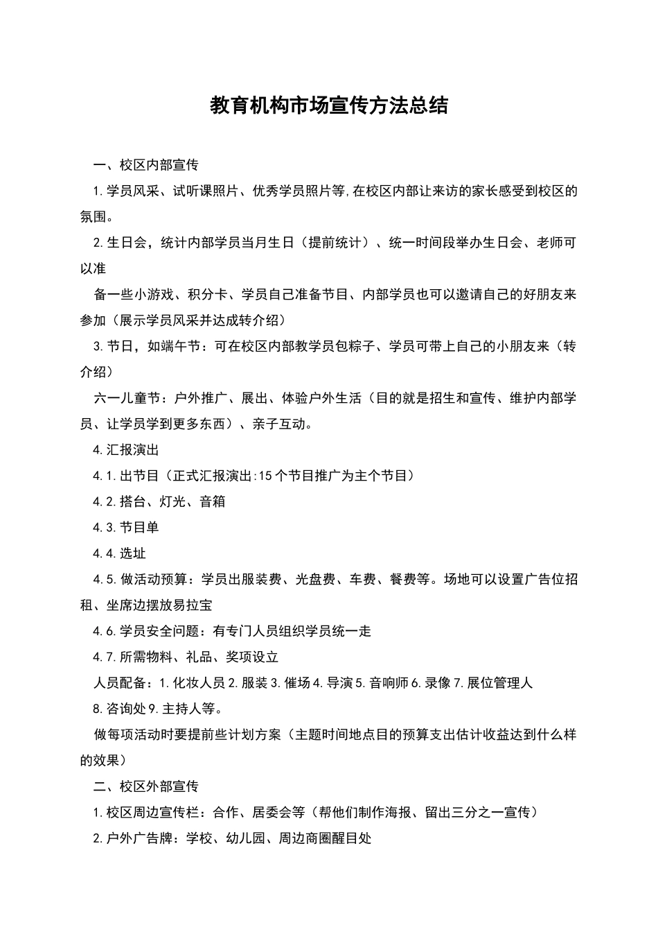 教育机构市场宣传方法总结_第1页