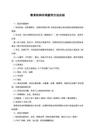 教育机构市场宣传方法总结