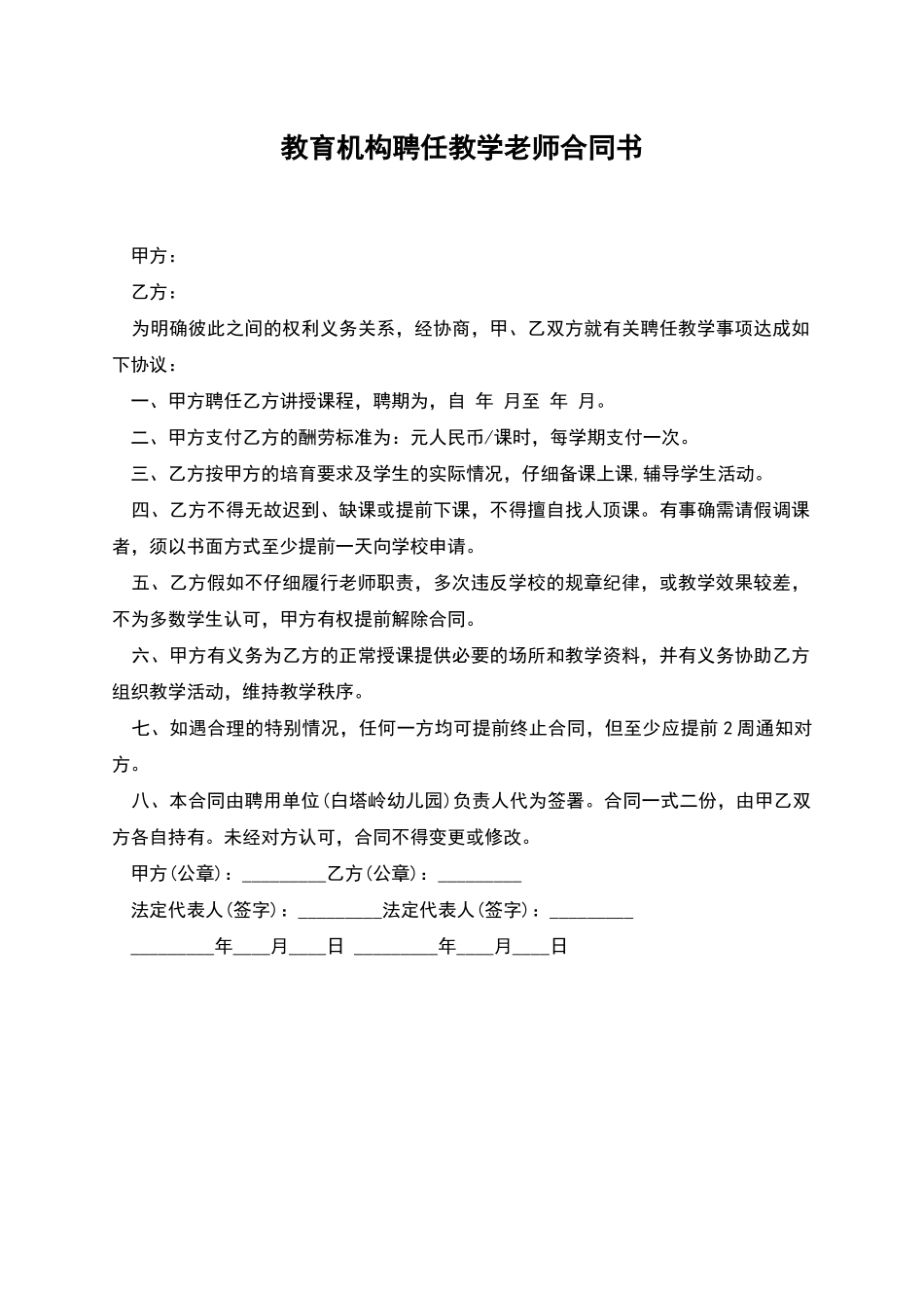 教育机构聘任教学老师合同书_第1页