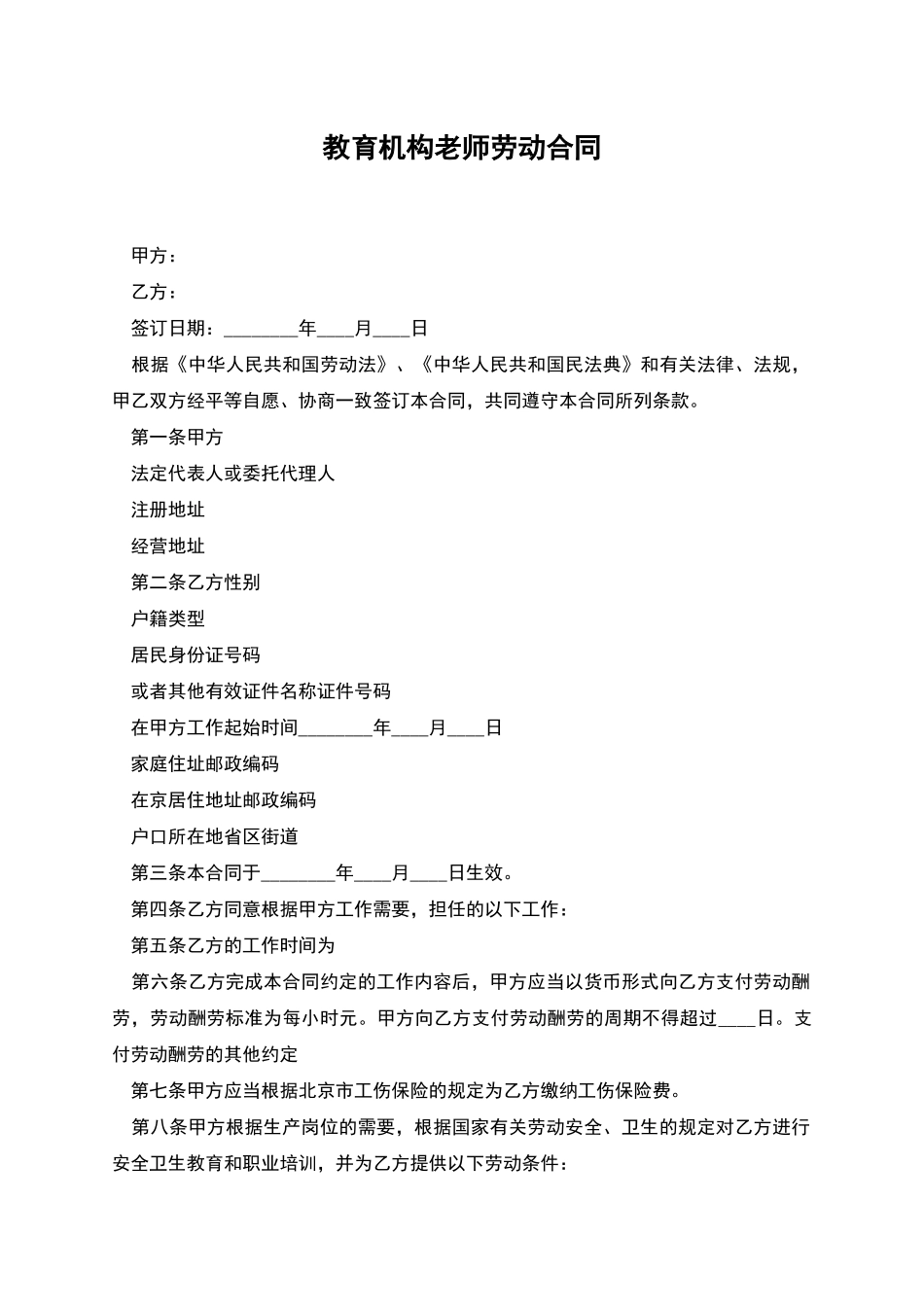 教育机构老师劳动合同_第1页