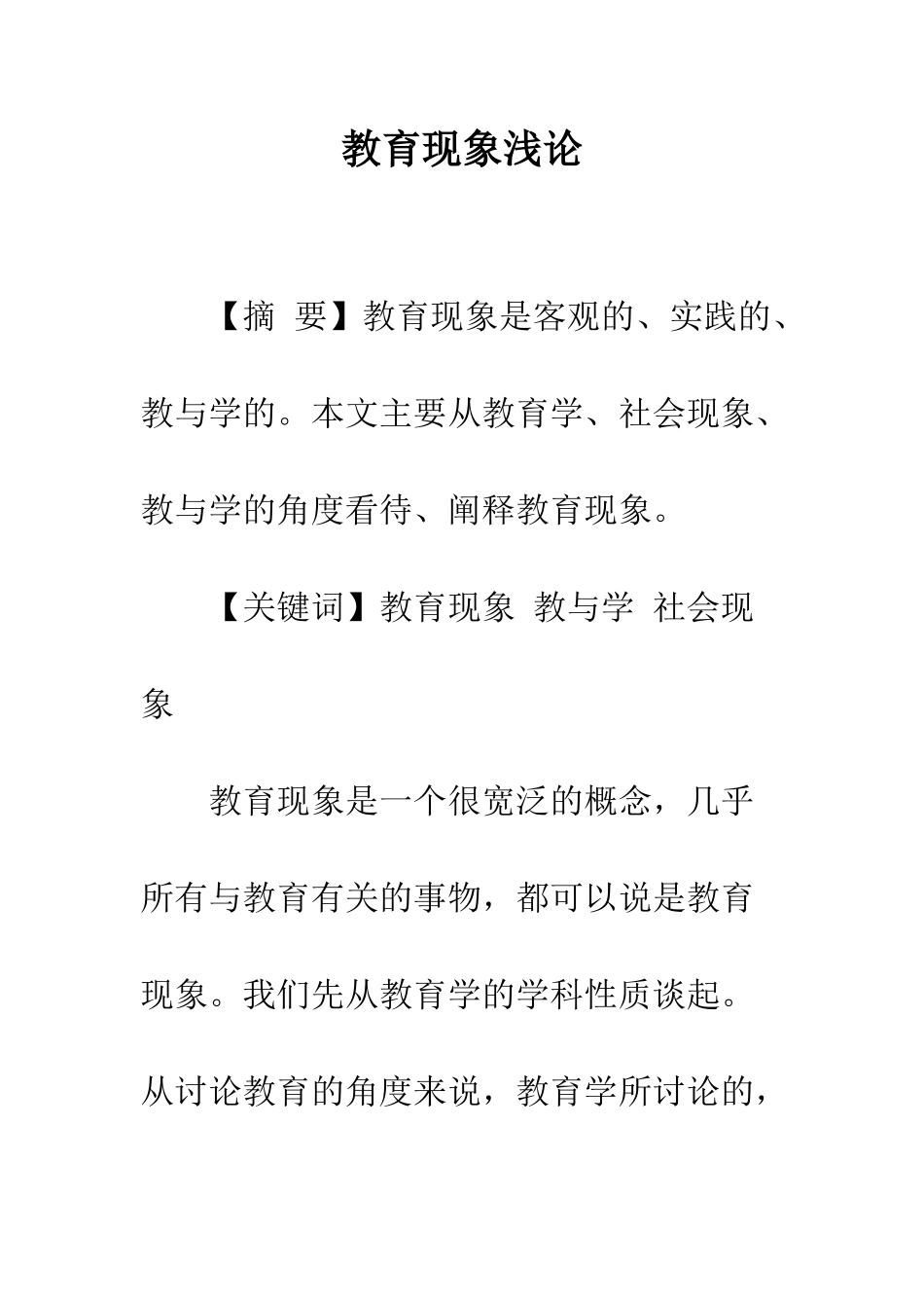 教育现象浅论_第1页